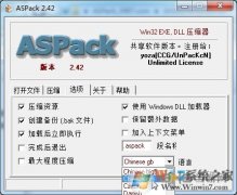 ASPack下载|ASPack加壳工具汉化版v2.42破解版