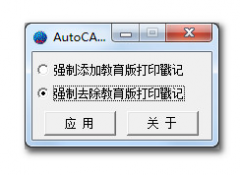 AutoCAD教育版打印戳记|去除CAD教育版印记软件 V1.0绿色版