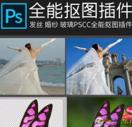 PS全能抠图插件下载|Photoshop抠图插件官方版