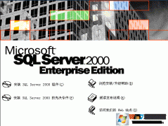 SQL2000个人版下载|SQL Server 2000 32位/64位 简体中文版