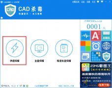 CAD杀毒软件下载|CAD软件杀毒工具 V3.0正式版