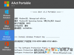 AAct Portable激活工具|KMS激活工具AAct V3.3中文便携版