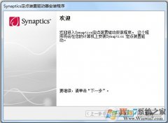 Synaptics下载_Synaptics定点装置 V19.0.12.61触摸板驱动